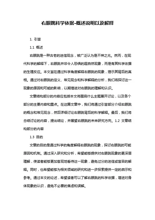 右眼跳科学依据-概述说明以及解释