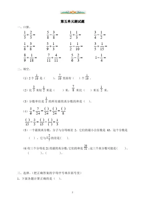 人教版五年级数学下册第五单元分数的加法和减法测试题及答案.doc