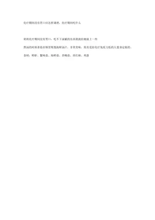 化疗期间没有胃口应怎样调理,化疗期间吃什么
