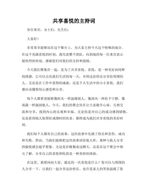 共享喜悦的主持词