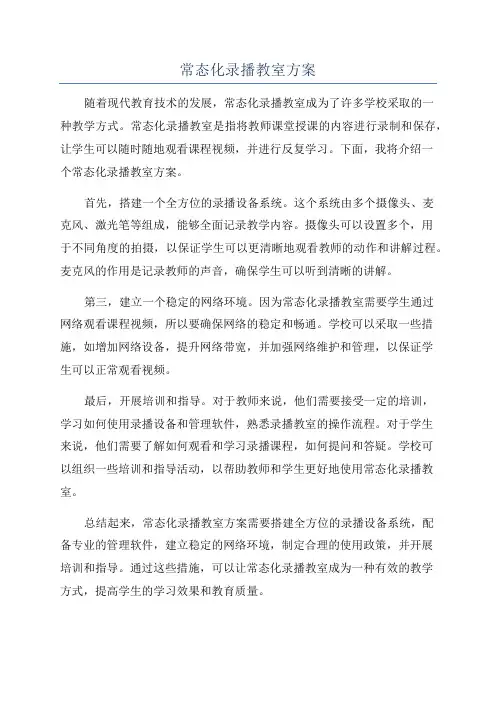 常态化录播教室方案