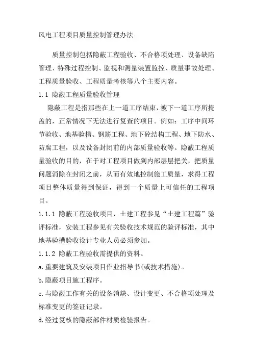 风电工程项目质量控制管理办法