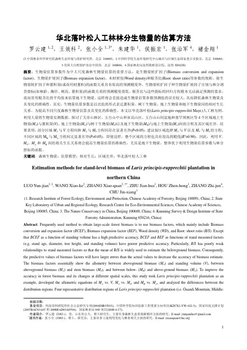 华北落叶松人工林林分生物量的估算方法