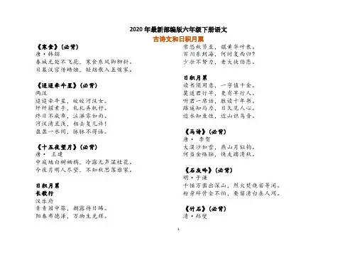2020年最新部编版六年级下册语文古诗文和日积月累