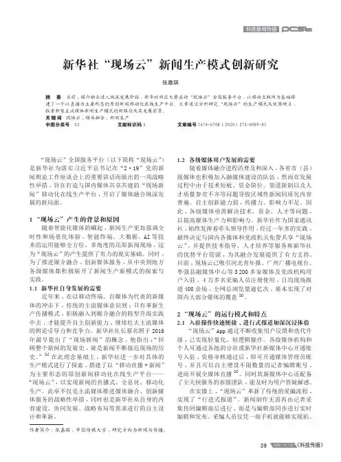 新华社“现场云”新闻生产模式创新研究