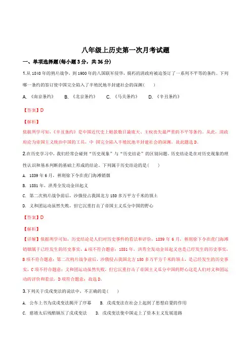 广东省深圳市罗湖区2018-2019学年人教版八年级上册历史第一次月考试题(解析版)