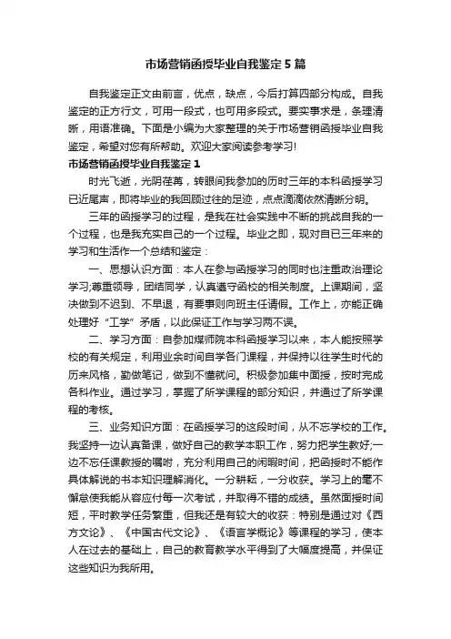 市场营销函授毕业自我鉴定5篇