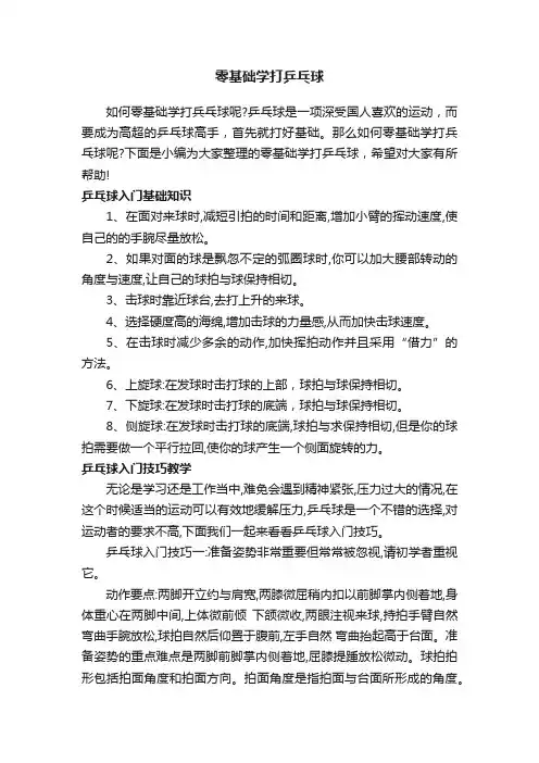 零基础学打乒乓球