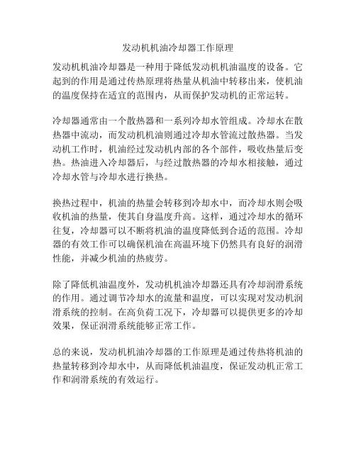 发动机机油冷却器工作原理