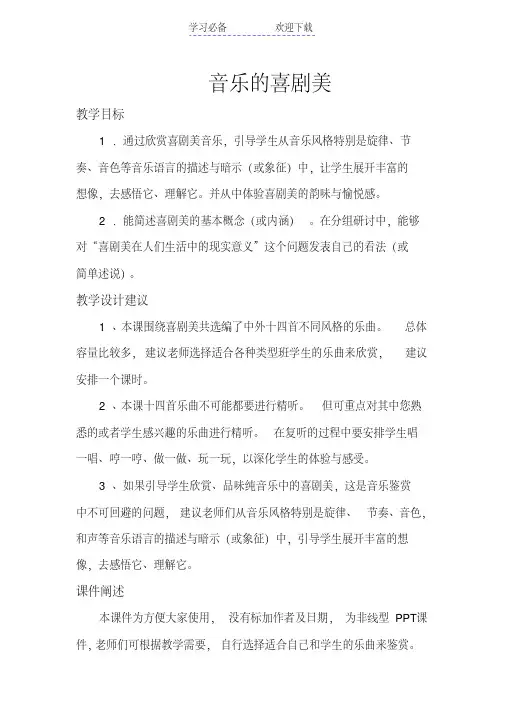 高中音乐鉴赏《音乐的喜剧美》教学设计