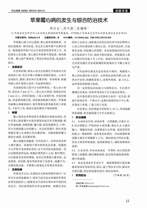 苹果霉心病的发生与综合防治技术
