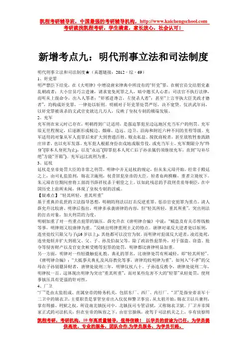 新增考点九：明代刑事立法和司法制度