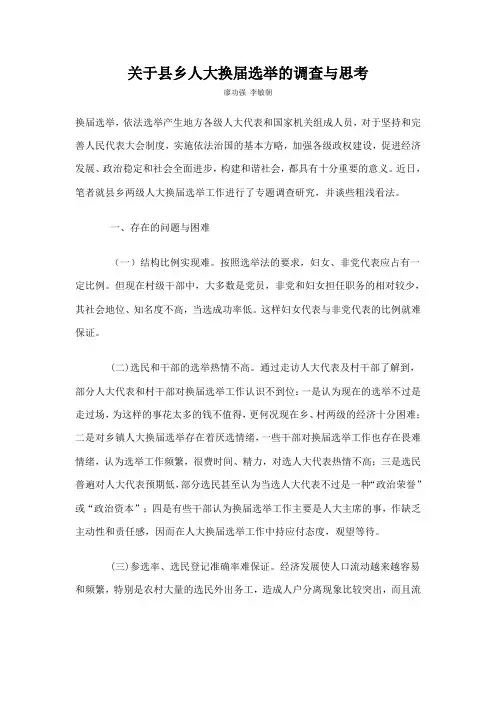 关于县乡人大换届选举的调查与思考