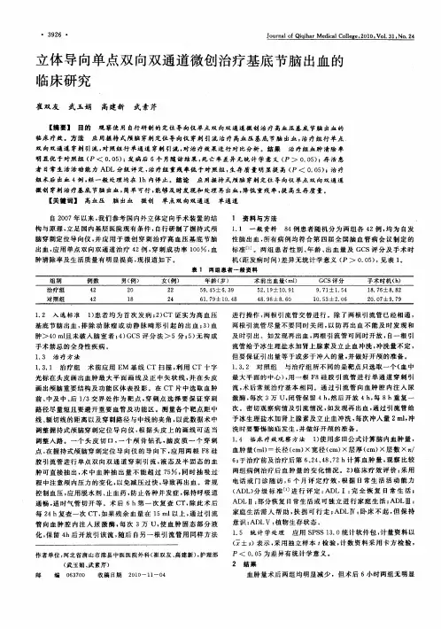 立体导向单点双向双通道微创治疗基底节脑出血的临床研究