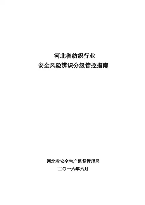 纺织行业风险分级与管控指南汇总