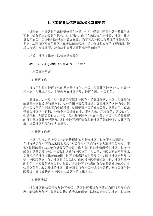 社区工作者队伍建设现状及对策研究