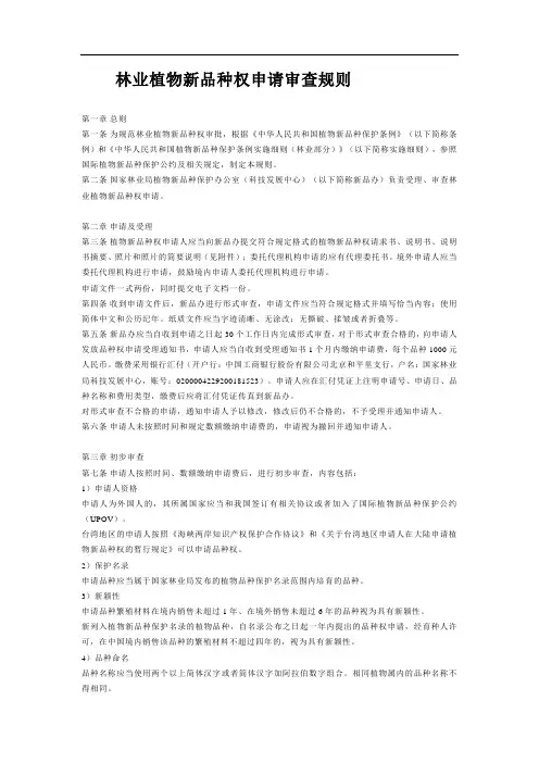 林业植物新品种权申请审查规则