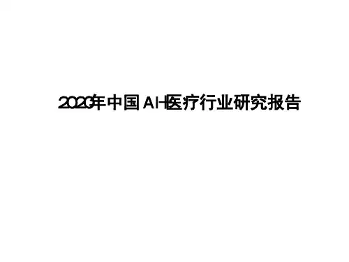 2020年中国AI+医疗行业研究报告