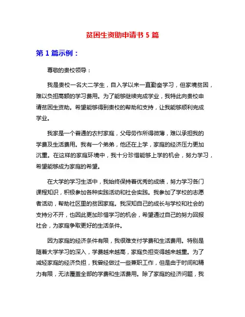 贫困生资助申请书5篇