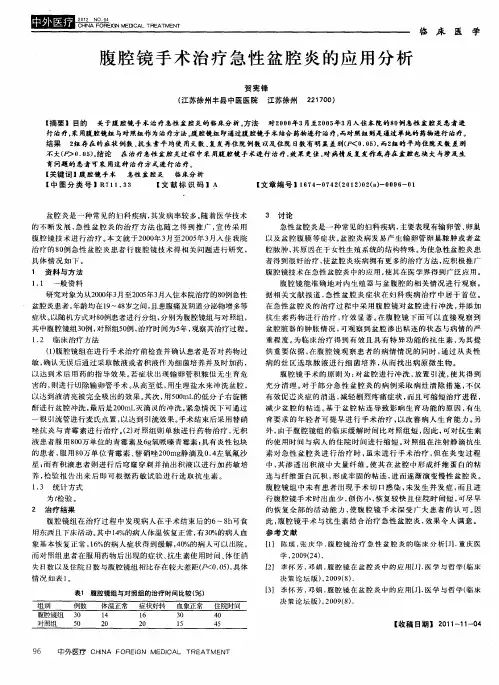 腹腔镜手术治疗急性盆腔炎的应用分析