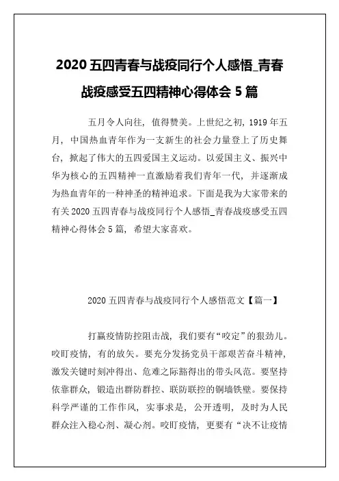 2020五四青春与战疫同行个人感悟_青春战疫感受五四精神心得体会5篇