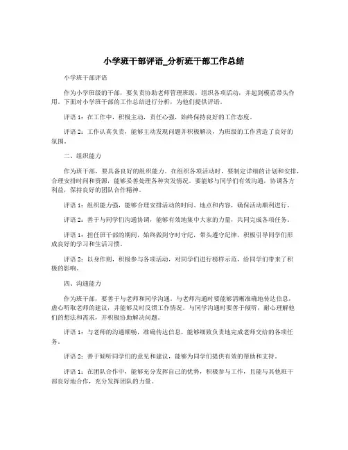 小学班干部评语_分析班干部工作总结