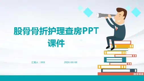 股骨骨折护理查房ppt课件