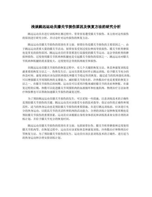 浅谈跳远运动员膝关节损伤原因及恢复方法的研究分析