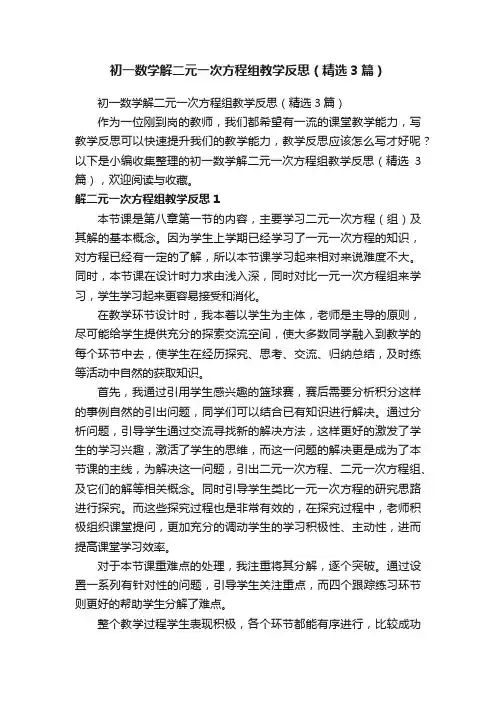 初一数学解二元一次方程组教学反思（精选3篇）