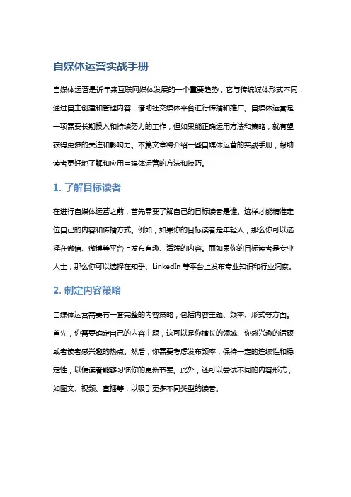 自媒体运营实战手册