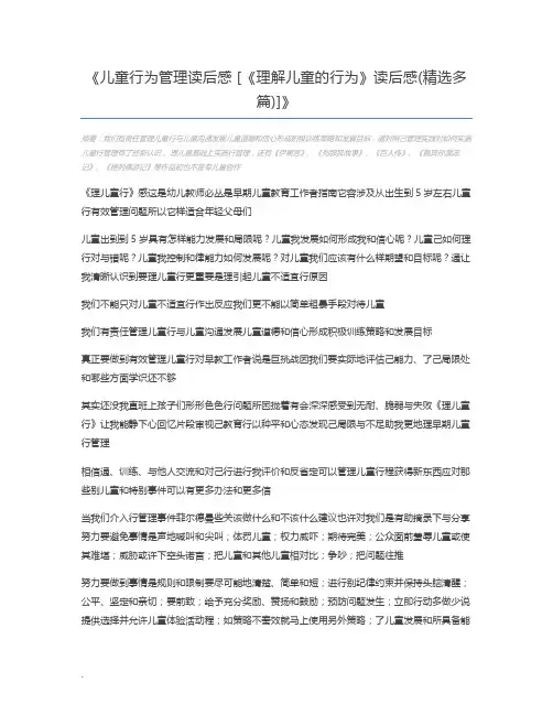 儿童行为管理读后感 [《理解儿童的行为》读后感(精选多篇)]