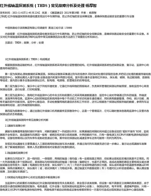 红外线轴温探测系统（THDS）常见故障分析及处理杨厚智