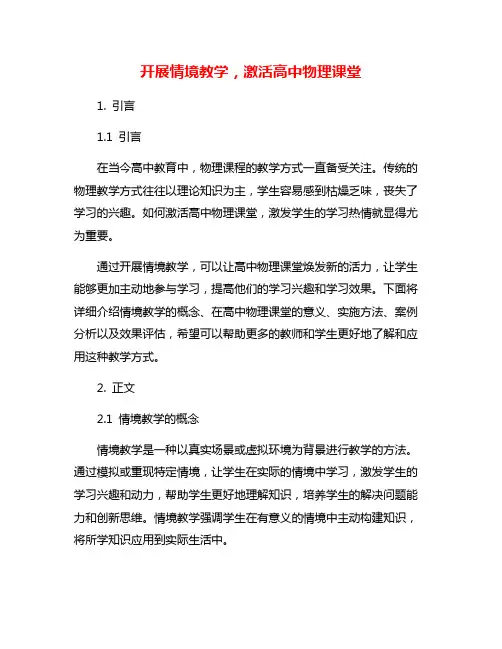开展情境教学,激活高中物理课堂