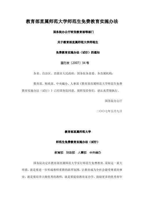教育部直属师范大学师范生免费教育实施办法