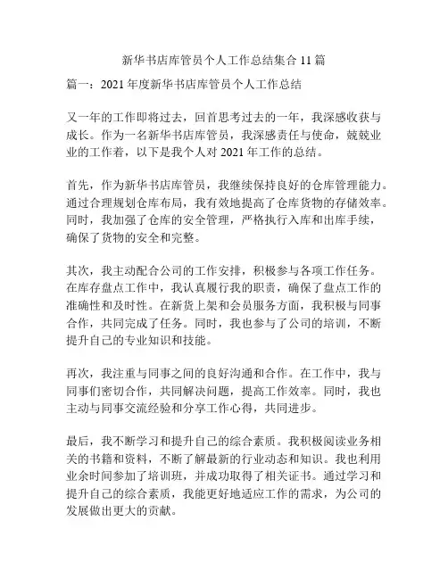 新华书店库管员个人工作总结集合11篇