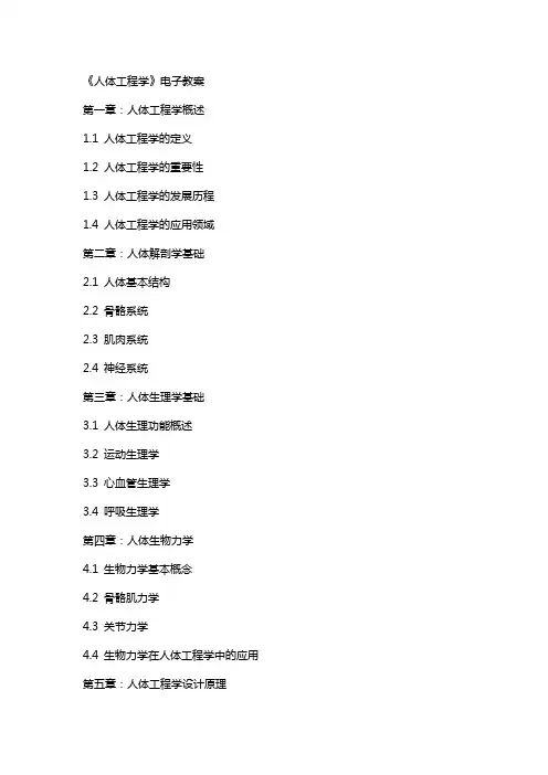 《人体工程学》电子教案