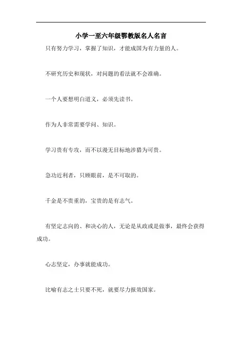 小学一至六年级鄂教版名人名言
