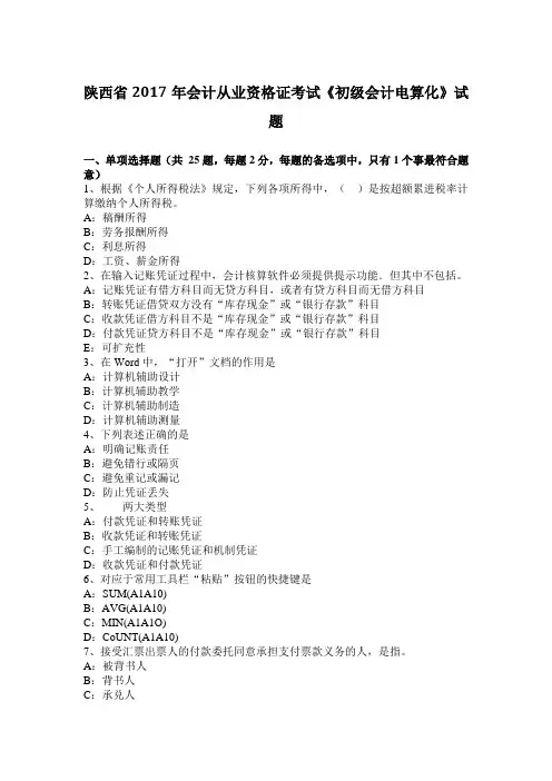 陕西省2017年会计从业资格证考试《初级会计电算化》试题