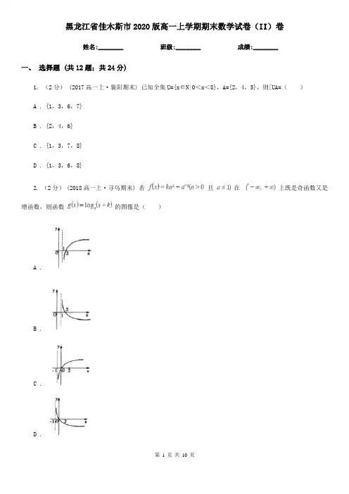 黑龙江省佳木斯市2020版高一上学期期末数学试卷(II)卷