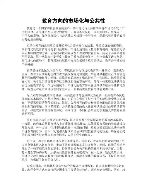 教育方向的市场化与公共性