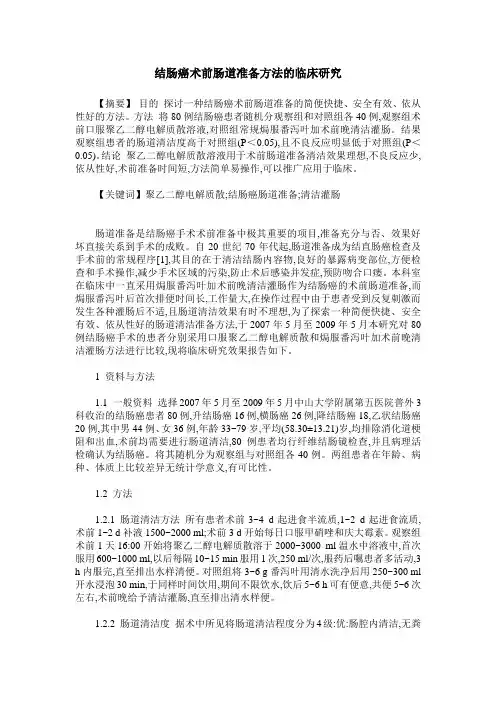 结肠癌术前肠道准备方法的临床研究