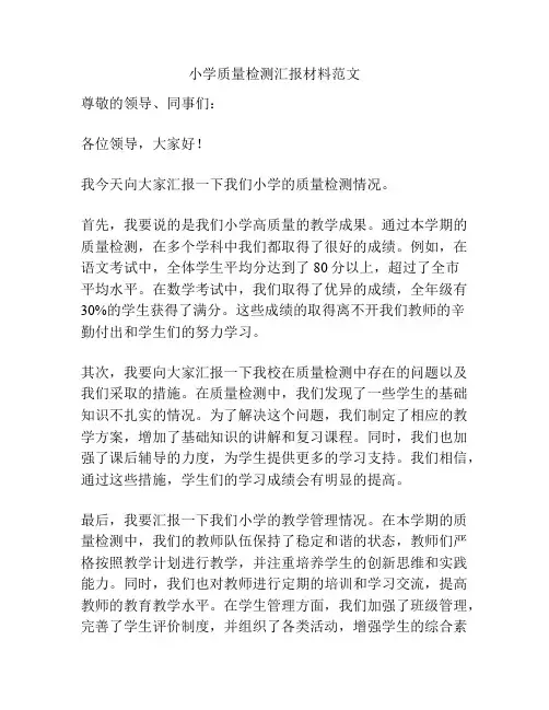 小学质量检测汇报材料范文