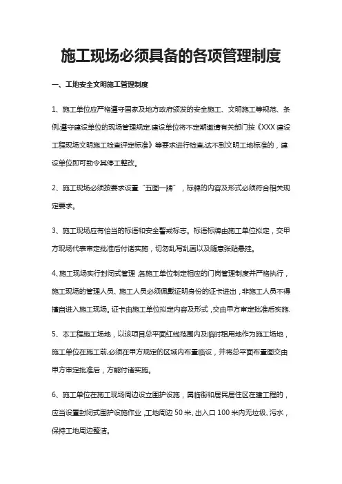 施工现场必须具备的各项管理制度