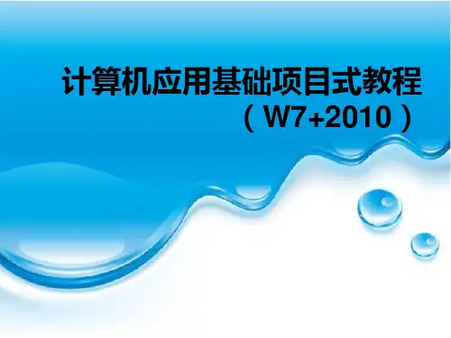 《计算机应用基础案例教程》教学课件 项目二   键盘使用及文字录入