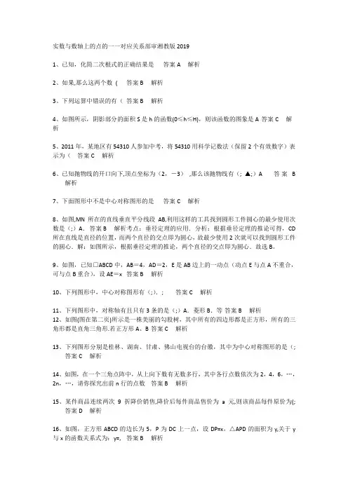 初中数学实数与数轴上的点的一一对应关系部审湘教版20最新19