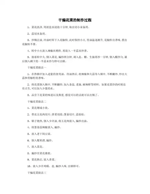 干煸花菜的制作过程