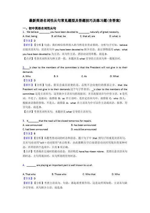 最新英语名词性从句常见题型及答题技巧及练习题(含答案)