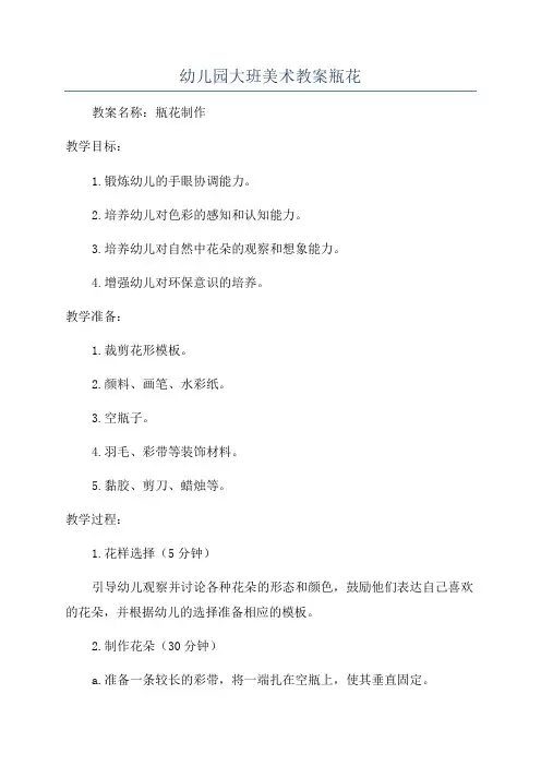 幼儿园大班美术教案瓶花