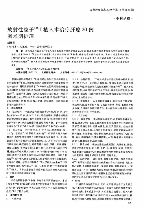 放射性粒子 125I植入术治疗肝癌20例围术期护理
