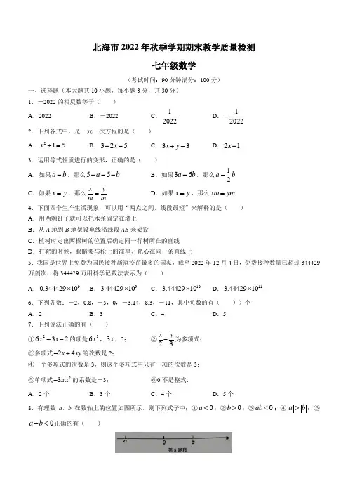 广西壮族自治区北海市2022-2023学年七年级上学期期末数学试题(含答案)